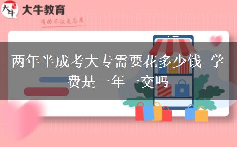 兩年半成考大專需要花多少錢(qián) 學(xué)費(fèi)是一年一交嗎
