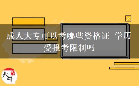 成人大?？梢钥寄男┵Y格證 學(xué)歷受報考限制嗎