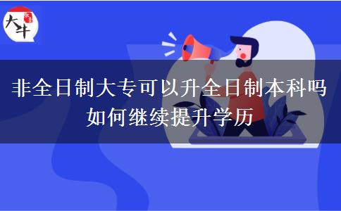 非全日制大?？梢陨罩票究茊?如何繼續(xù)提升學(xué)歷