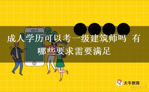 成人學(xué)歷可以考一級建筑師嗎 有哪些要求需要滿足