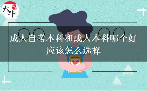 成人自考本科和成人本科哪個好 應該怎么選擇