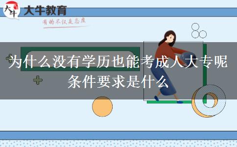 為什么沒有學歷也能考成人大專呢 條件要求是什么