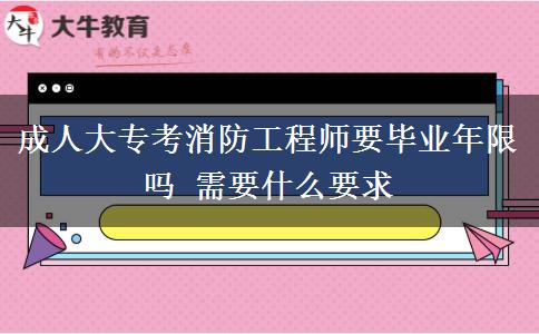 成人大?？枷拦こ處熞厴I(yè)年限嗎 需要什么要求