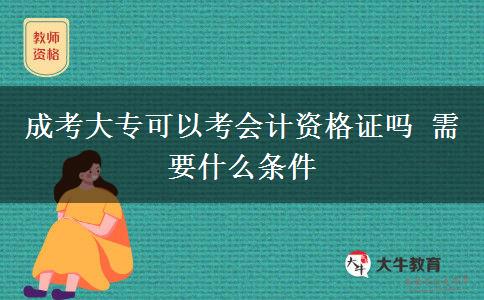 成考大專可以考會計資格證嗎 需要什么條件