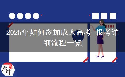 2025年如何參加成人高考 報考詳細(xì)流程一覽
