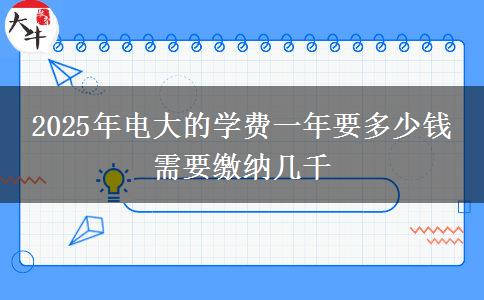 2025年電大的學(xué)費一年要多少錢 需要繳納幾千