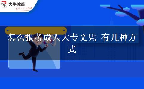 怎么報考成人大專文憑 有幾種方式