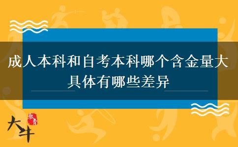 成人本科和自考本科哪個含金量大 具體有哪些差異