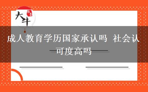 成人教育學(xué)歷國(guó)家承認(rèn)嗎 社會(huì)認(rèn)可度高嗎 成人教育學(xué)歷國(guó)家承認(rèn)嗎 社會(huì)認(rèn)可度高嗎
