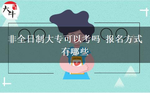 非全日制大?？梢钥紗?報(bào)名方式有哪些