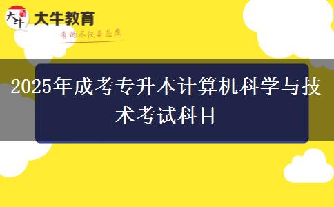 2025年成考專升本計算機科學(xué)與技術(shù)考試科目