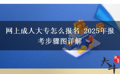 網(wǎng)上成人大專(zhuān)怎么報(bào)名 2025年報(bào)考步驟圖詳解
