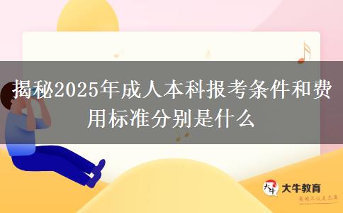 揭秘2025年成人本科報考條件和費用標準分別是什么