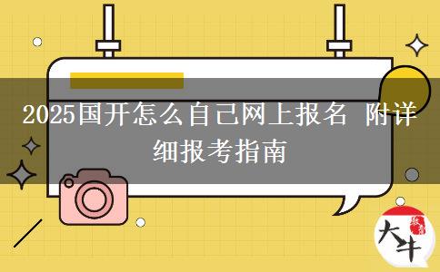 2025國開怎么自己網(wǎng)上報名 附詳細報考指南