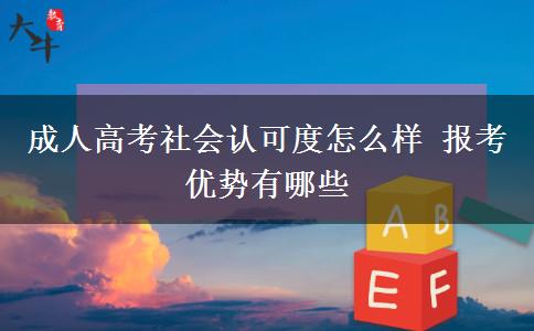 成人高考社會認(rèn)可度怎么樣 報考優(yōu)勢有哪些
