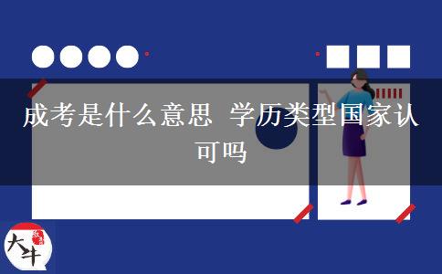 成考是什么意思 學(xué)歷類(lèi)型國(guó)家認(rèn)可嗎