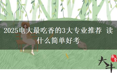 2025電大最吃香的3大專業(yè)推薦 讀什么簡(jiǎn)單好考