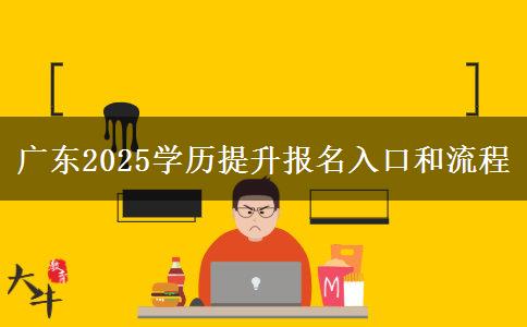 廣東2025學(xué)歷提升報名入口和流程
