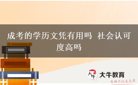 成考的學(xué)歷文憑有用嗎 社會認可度高嗎