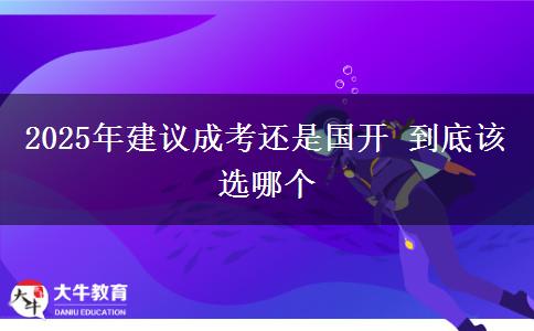 2025年建議成考還是國開 到底該選哪個(gè)