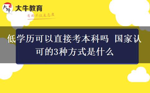 低學(xué)歷可以直接考本科嗎 國家認(rèn)可的3種方式是什么