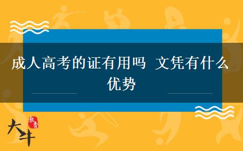 成人高考的證有用嗎 文憑有什么優(yōu)勢(shì)