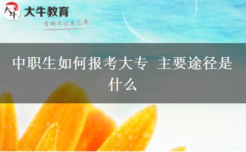 中職生如何報考大專 主要途徑是什么