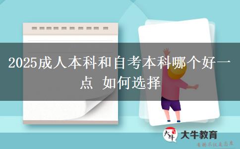 2025成人本科和自考本科哪個好一點(diǎn) 如何選擇