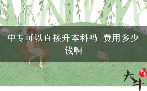 中?？梢灾苯由究茊?費(fèi)用多少錢啊