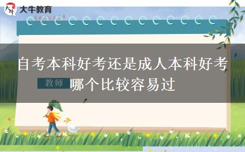 自考本科好考還是成人本科好考 哪個(gè)比較容易過