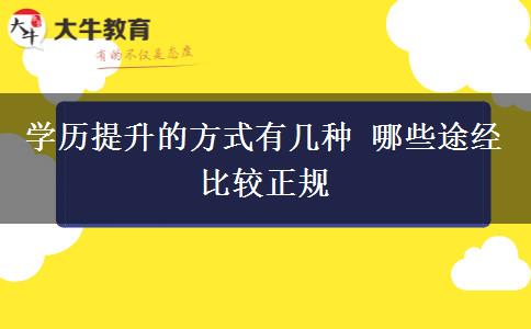 學歷提升的方式有幾種 哪些途經(jīng)比較正規(guī)