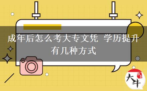 成年后怎么考大專文憑 學歷提升有幾種方式
