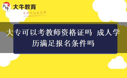 大專可以考教師資格證嗎 成人學(xué)歷滿足報名條件嗎