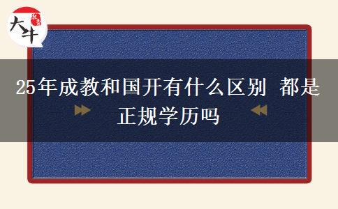 25年成教和國開有什么區(qū)別 都是正規(guī)學歷嗎