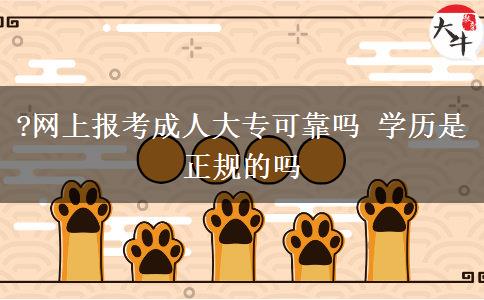?網(wǎng)上報考成人大?？煽繂?學歷是正規(guī)的嗎