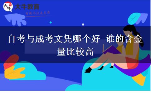 自考與成考文憑哪個(gè)好 誰(shuí)的含金量比較高