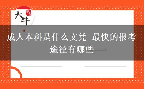 成人本科是什么文憑 最快的報考途徑有哪些