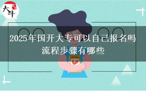 2025年國開大?？梢宰约簣竺麊?流程步驟有哪些