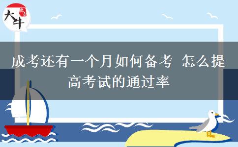 成考還有一個(gè)月如何備考 怎么提高考試的通過率