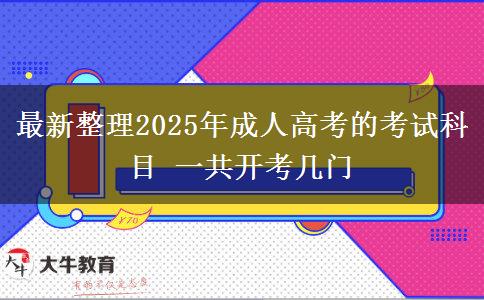 最新整理2025年成人高考的考試科目 一共開(kāi)考幾門(mén)