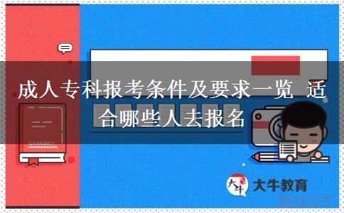 成人專科報考條件及要求一覽 適合哪些人去報名