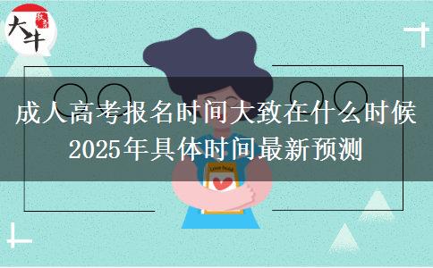 成人高考報名時間大致在什么時候 2025年具體時間最新預(yù)測
