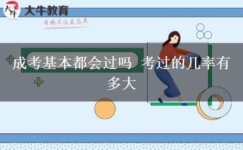 成考基本都會過嗎 考過的幾率有多大