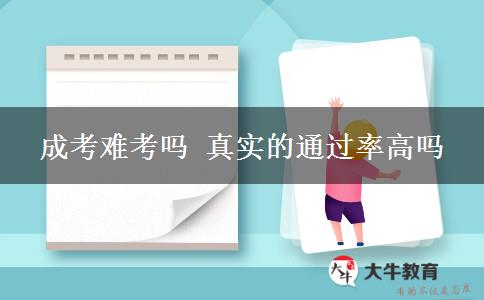 成考難考嗎 真實(shí)的通過率高嗎