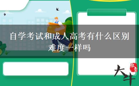 自學考試和成人高考有什么區(qū)別 難度一樣嗎