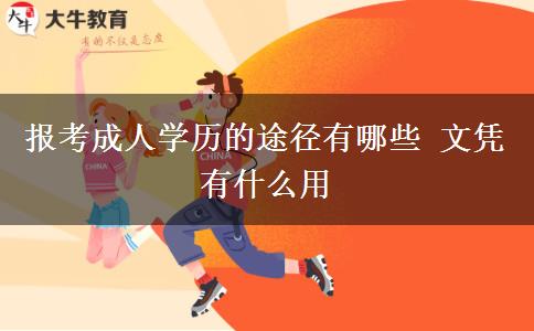 報考成人學(xué)歷的途徑有哪些 文憑有什么用