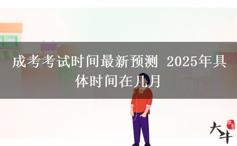 成考考試時間最新預測 2025年具體時間在幾月