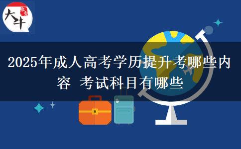 2025年成人高考學歷提升考哪些內(nèi)容 考試科目有哪些