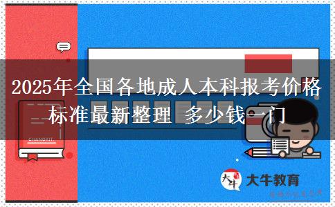 2025年全國(guó)各地成人本科報(bào)考價(jià)格標(biāo)準(zhǔn)最新整理 多少錢(qián)一門(mén)