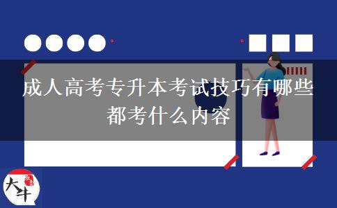 成人高考專升本考試技巧有哪些 都考什么內容